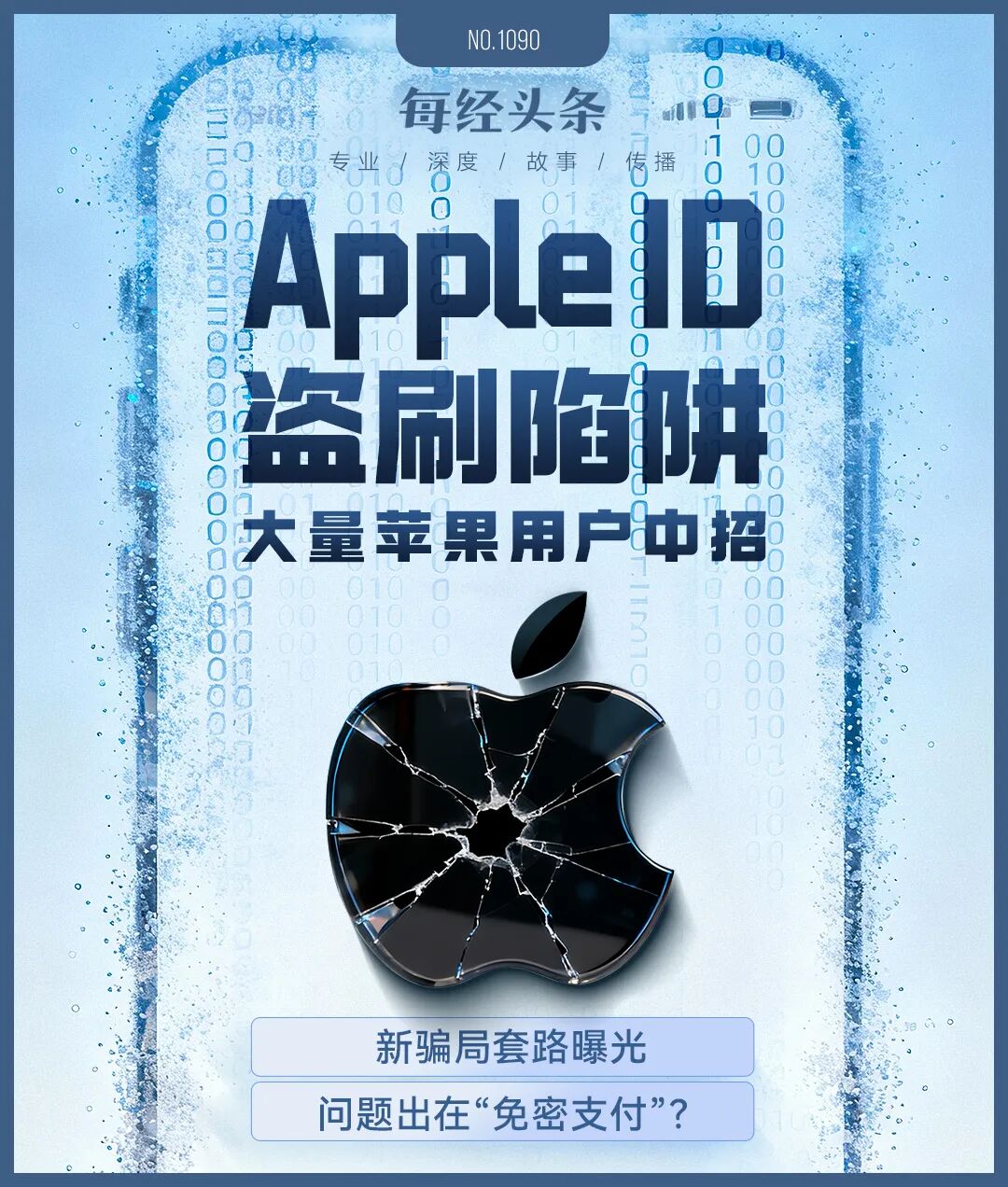 大量苹果用户中招！手机秒变别人的“提款机”，一场以“电商伪装”精心设计的骗局