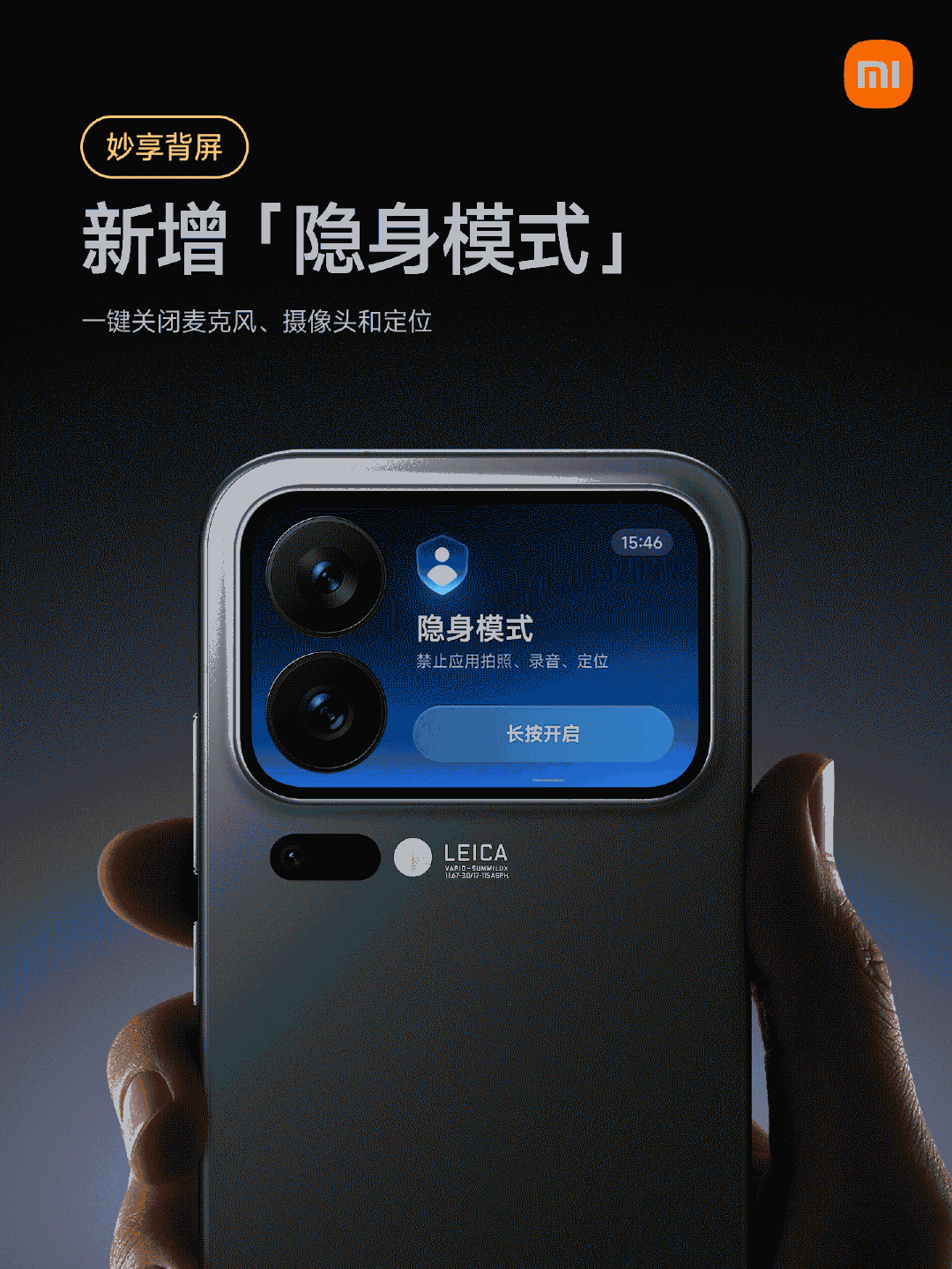 小米17 Pro 系列手机新增“隐身模式”，背屏一键关闭麦克风、摄像头等权限