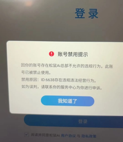 松鼠Ai学习机封禁账号通告。图片来源：受访者