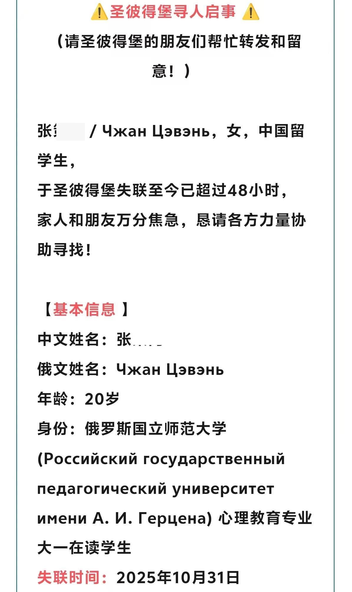 20岁中国留学生在俄失联超100小时，家属：失联前心情不是很好，人和手机不见了，护照还留在住所