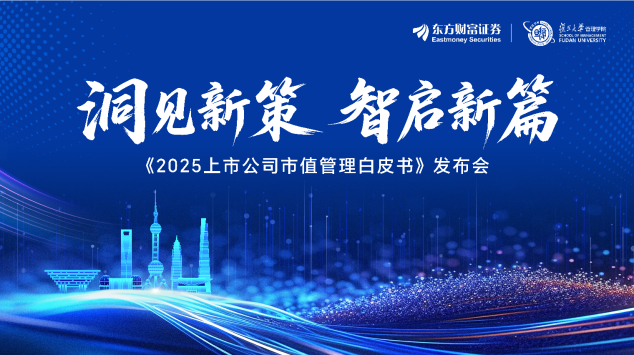 2025上市公司市值管理白皮书》发布