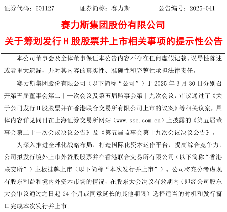 　　图片来源：赛力斯公告