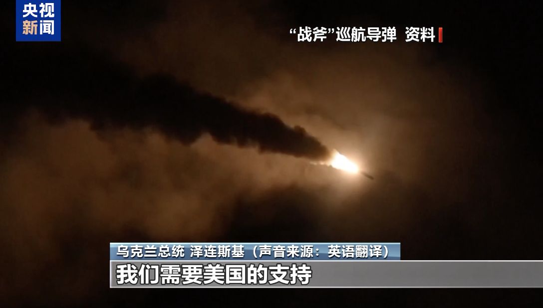 特朗普最新表态，向乌提供“战斧”导弹有变？泽连斯基紧急喊话：我们需要美国的支持