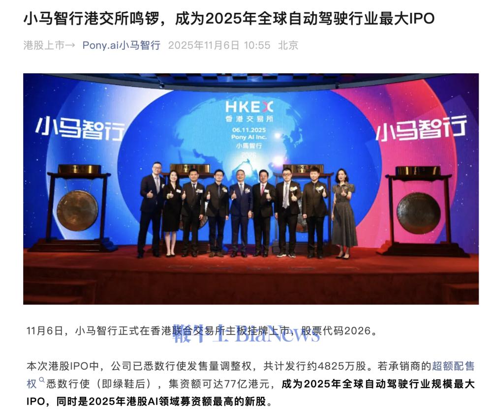 小马智行港交所上市，成为2025年全球自动驾驶行业最大IPO