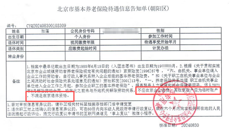 ▲张女士收到的不符合退休条件告知单