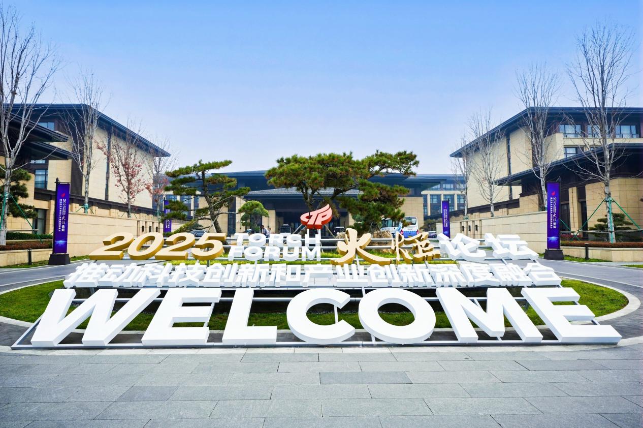 11月6日，2025火炬论坛在河北雄安新区开幕。