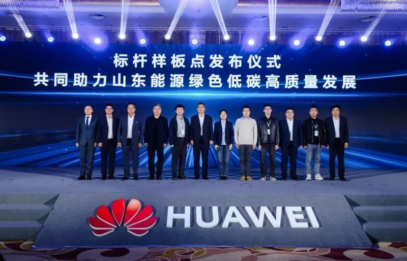     华为山东数字能源标杆样板点发布