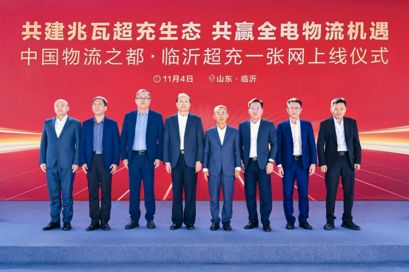     中国物流之都·临沂超充一张网上线仪式