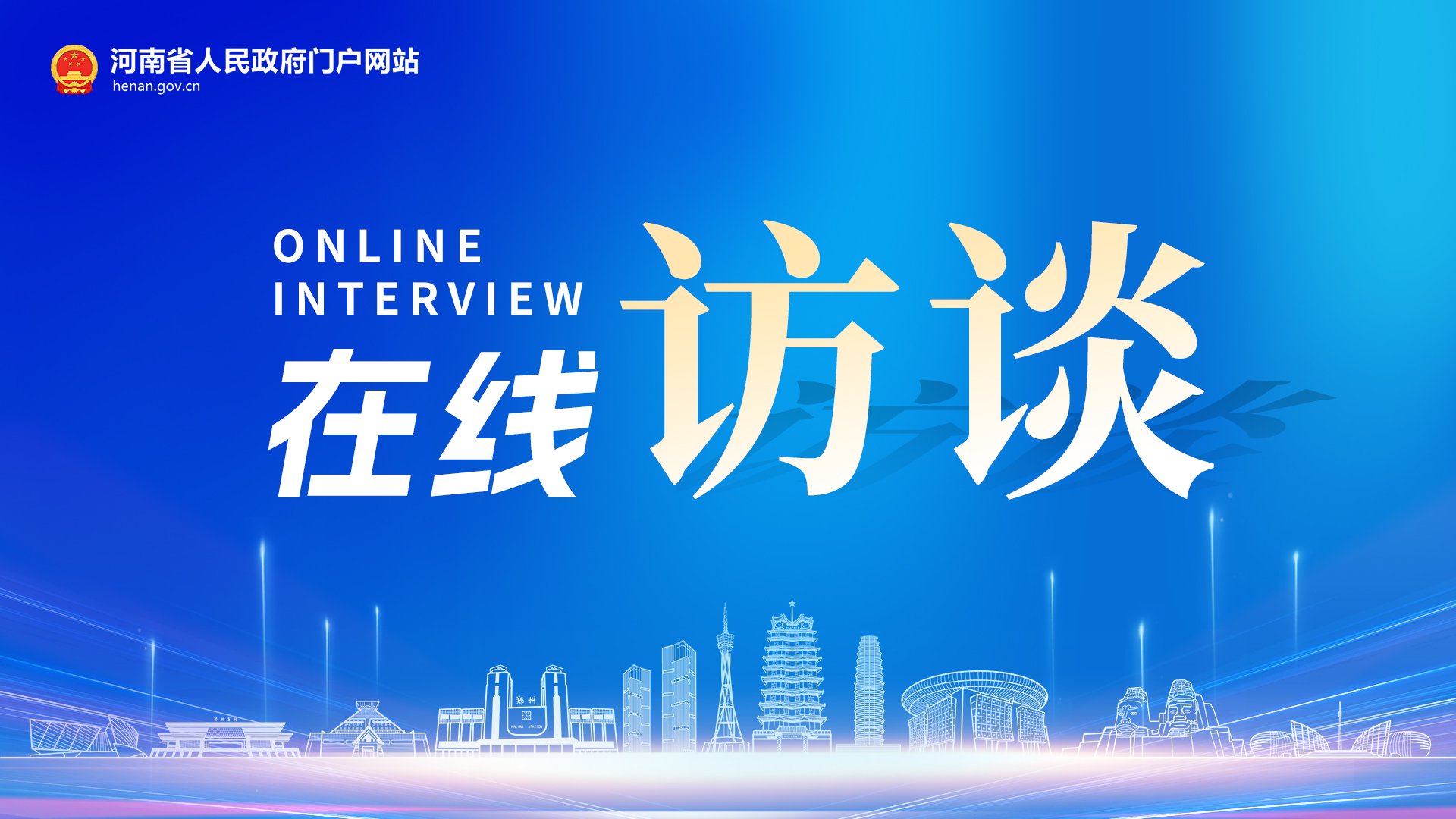 访谈预告丨让城市生活更宜居，河南如何探新路？