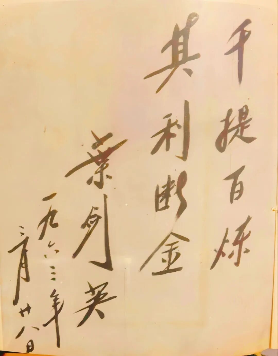  “千提百炼、其利断金”题词