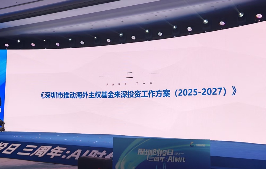 主权基金加速入华  深圳十条“大招”引资