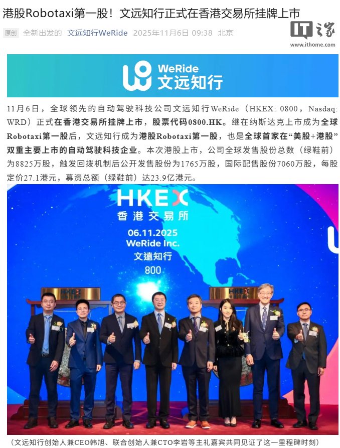文远知行在香港交易所挂牌上市，号称“港股 Robotaxi 第一股”