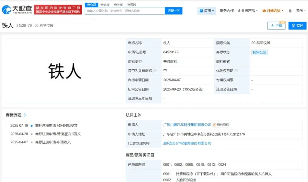 小鹏IRON商标初审通过，新一代人形机器人要挑战特斯拉Optimus？