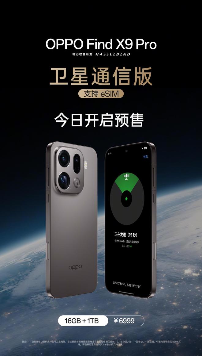 OPPO Find X9 Pro 卫星通信版预售，6999 元|山海|像素|护眼|短信|手机_
