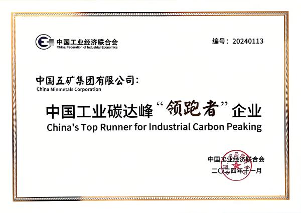 中国五矿获评中国工业碳达峰“领跑者”企业证书