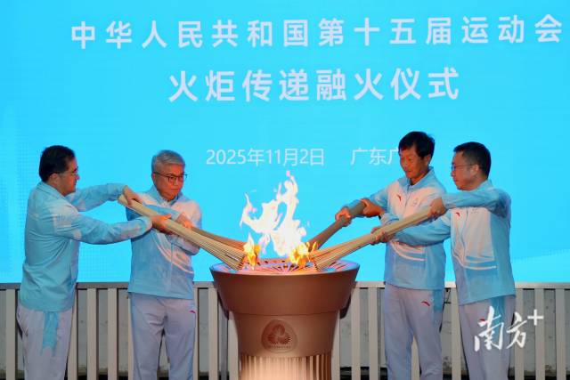 11月2日，十五运会火炬传递活动在港澳广深四城同时举行。来自四城的圣火汇聚广州，融为一体。南方+记者 梁钜聪 摄