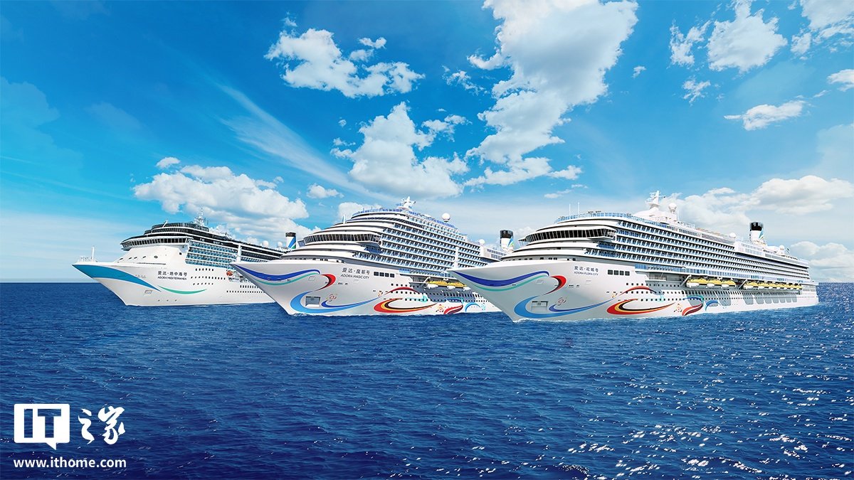 ▲ 爱达邮轮公司旗下的三艘邮轮，最右为“爱达・花城号”