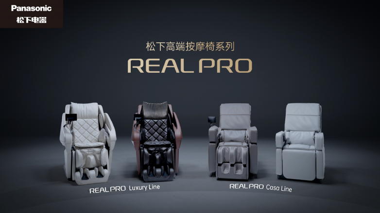 松下REAL PRO系列按摩椅