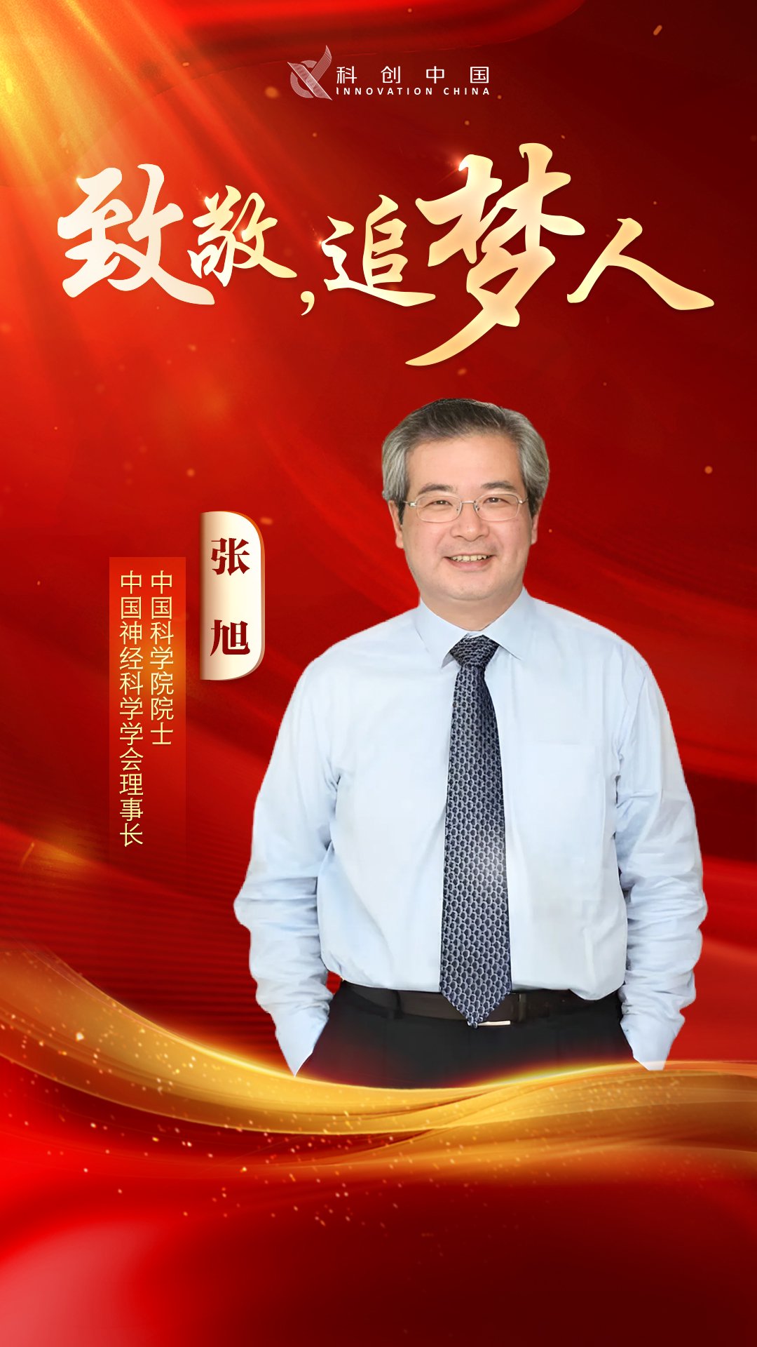 中国科学院院士张旭:从疼痛机制到类脑智能,一场跨越数十年的科学远征|广东省|科技|人类|他们的世界|科学家_新浪新闻