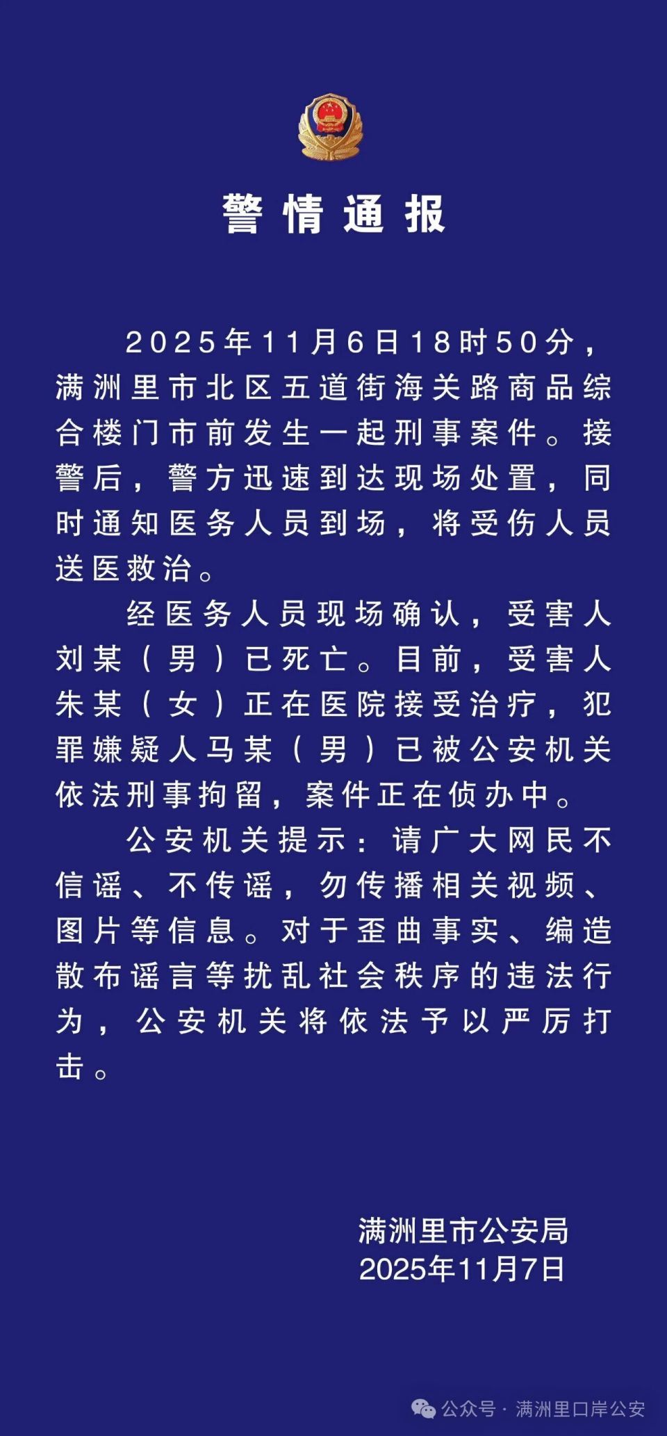 内蒙古满洲里警方通报一起刑事案件：1死1伤，嫌犯已被刑拘