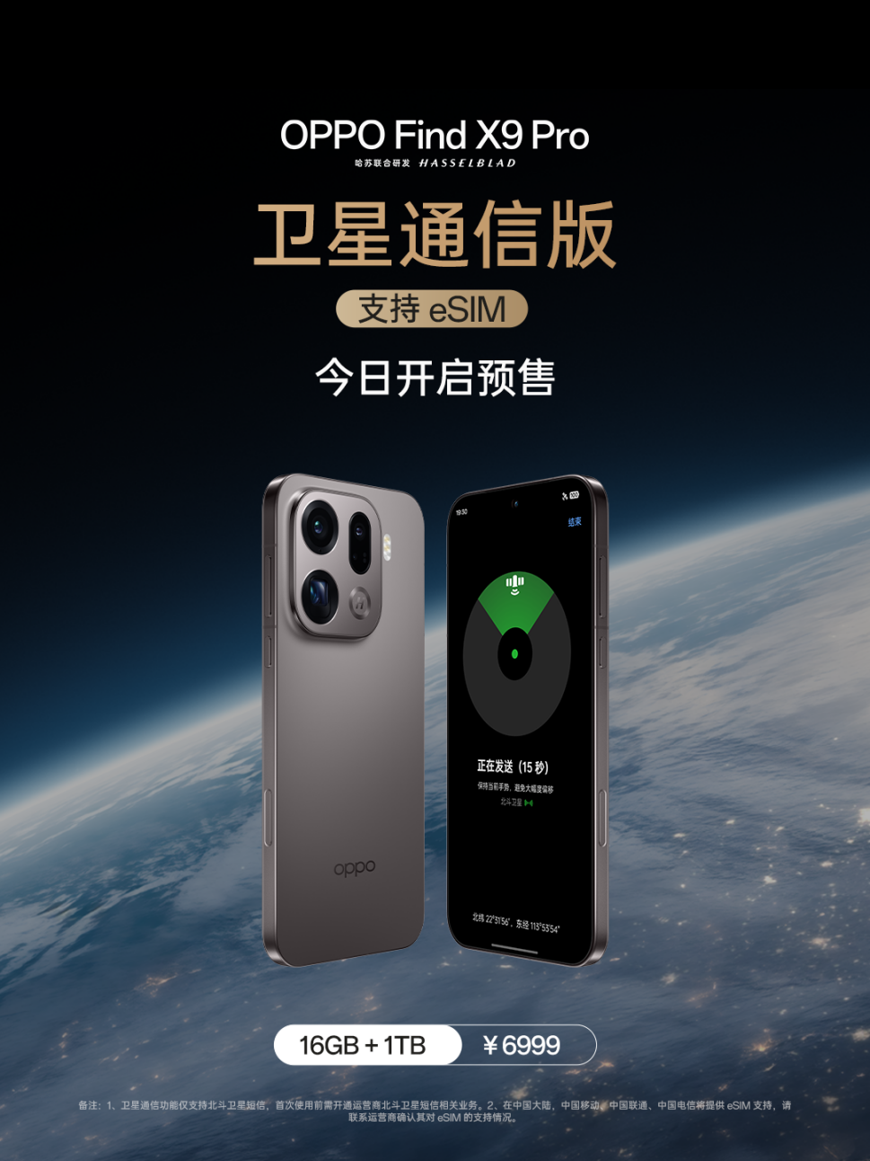 OPPO Find X9 Pro 卫星通信版全新上市，支持三大运营商eSIM 使用