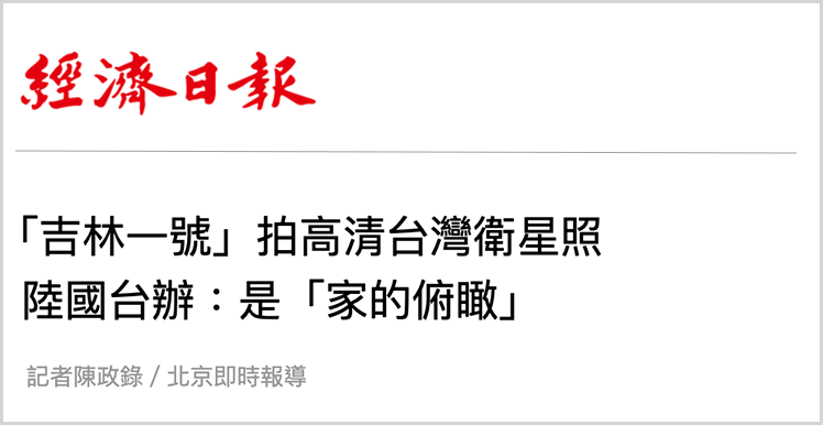 日月谭天 | 从大陆卫星拍到的台湾影像中，岛内看到了什么？