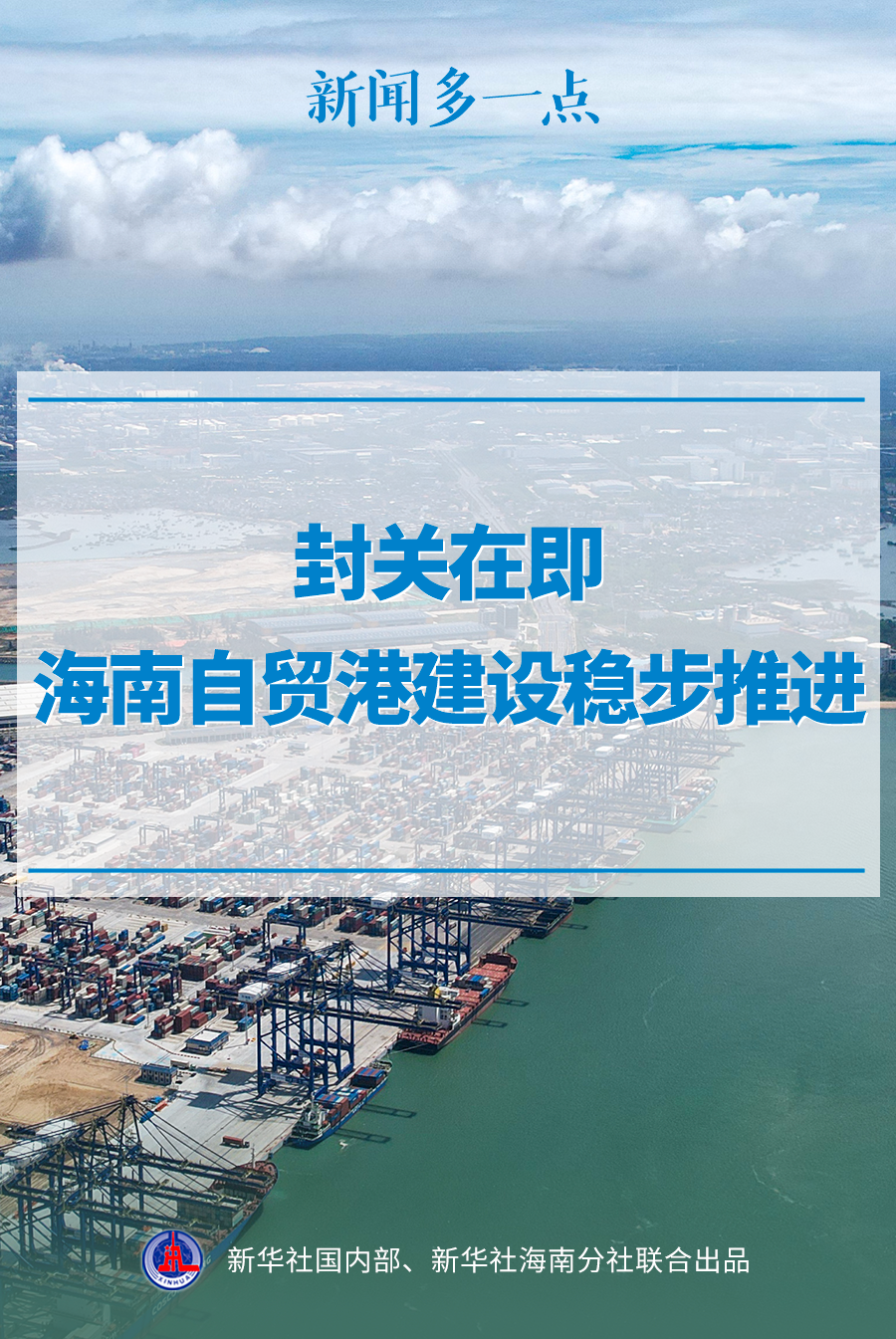新闻多一点|封关在即,海南自贸港建设稳步推进|自由贸易港_新浪财经_新浪网