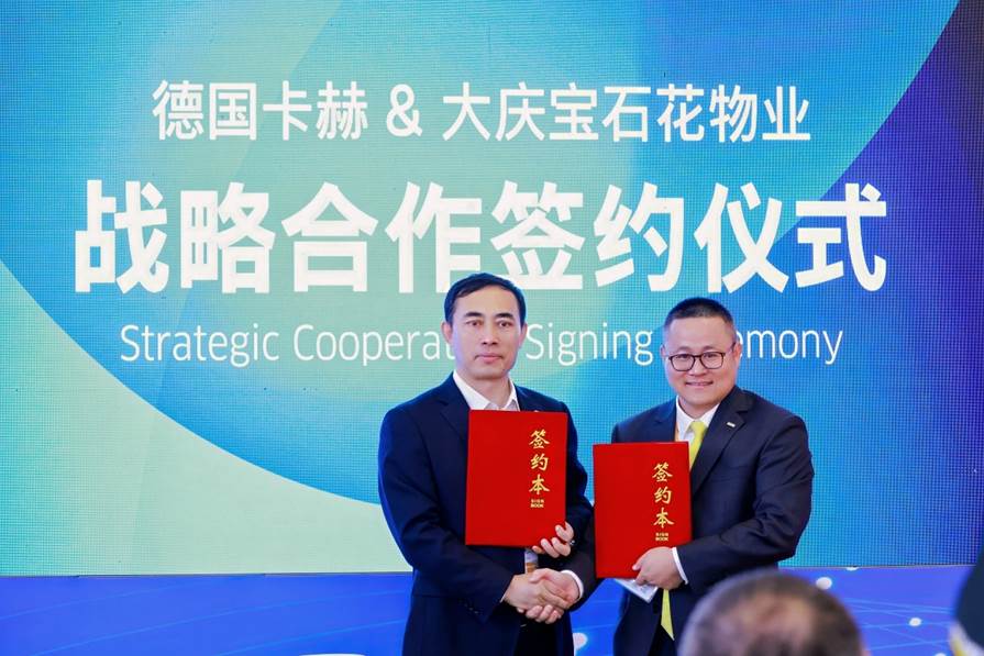 清洁行业标杆品牌卡赫 × 大庆宝石花物业战略签约  共筑智慧清洁新生态