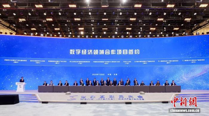 百余个数字经济领域项目在浙江乌镇签约 金额逾千亿元