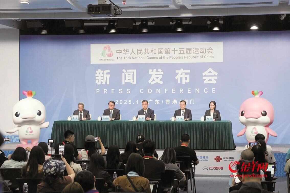 科技赋能、绿色低碳、三地融合、文化魅力 十五运会总体呈现四大特点