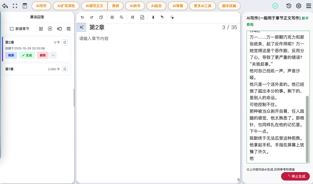 第二篇小说第 2 章创作过程｜图片来源：星月写作
