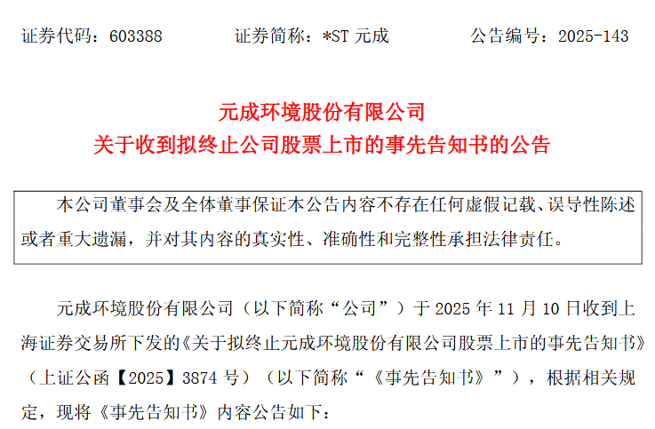 来源：*ST元成公告