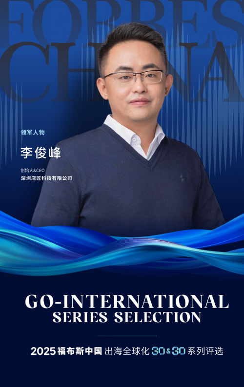 技术之海的领航者：店匠科技李俊峰入选“2025福布斯中国出海全球化领军人物”