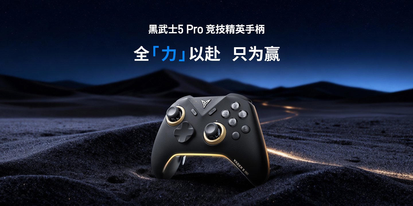 飞智推出黑武士5 Pro 手柄：无线延迟4ms，升级力切换杠杆扳机