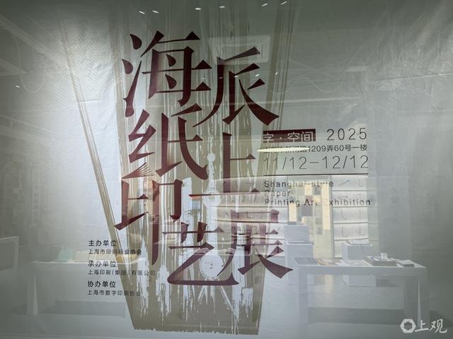 2025海派纸上印艺展先睹为快。施晨露摄