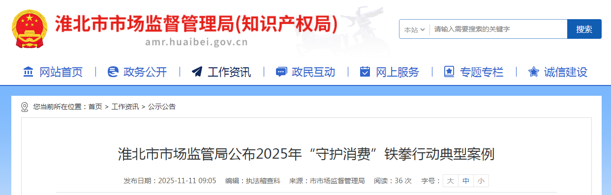 淮北市市场监管局公布2025年“守护消费”铁拳行动典型案例