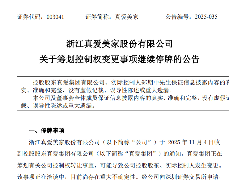真爱美家控制权变更引发连续涨停事件分析
