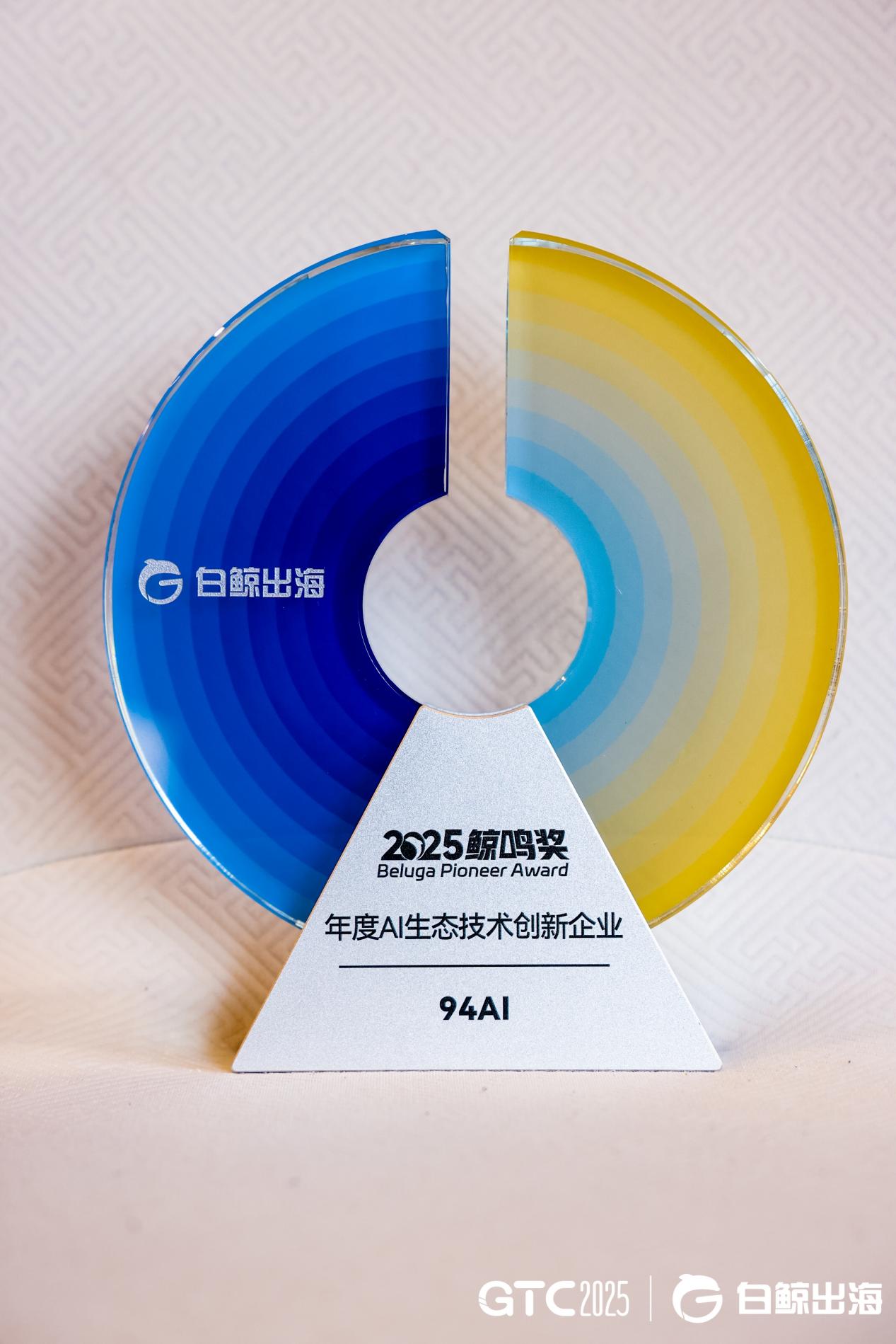 九四智能荣获鲸鸣奖「2025年度AI生态技术创新企业」