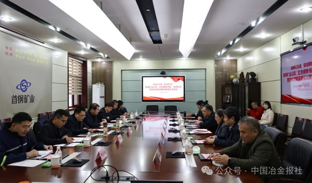 图为在首钢矿业召开的红色文化共建座谈会现场