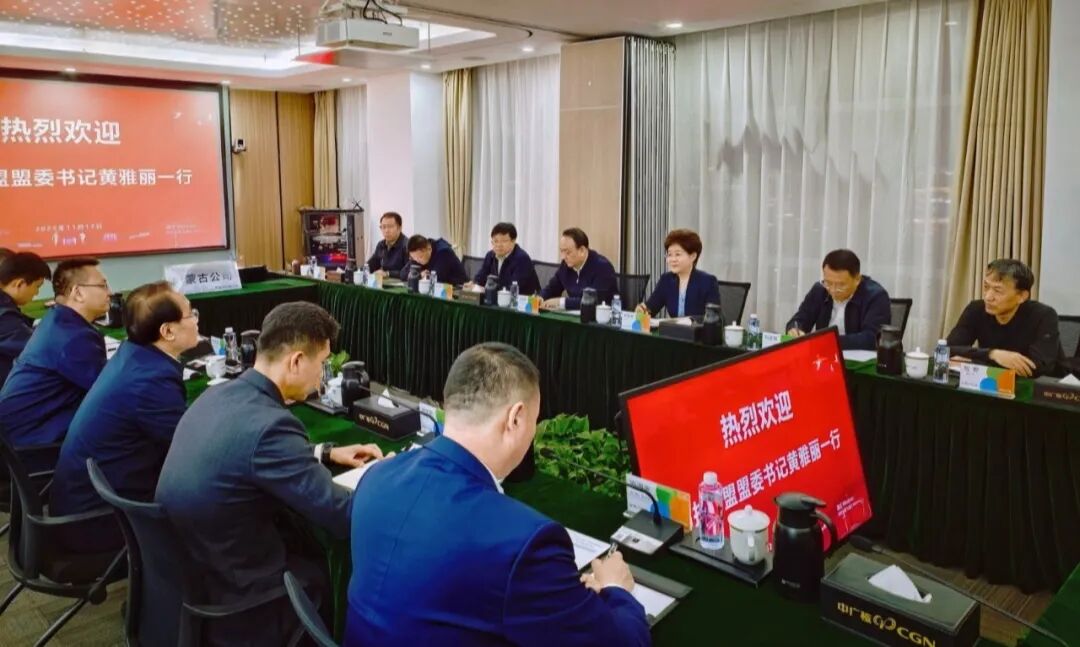 盟委书记黄雅丽，盟委副书记、盟长白海林会见中国广核集团新能源公司党委书记、董事长张志武。
