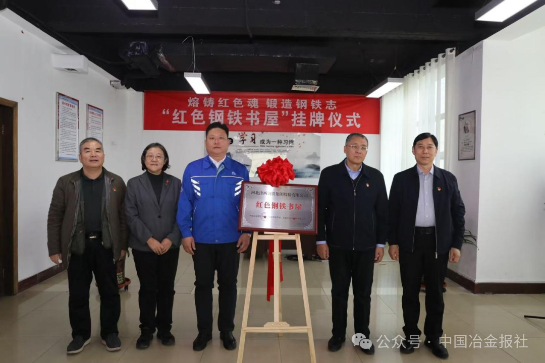 图为津西股份“红色钢铁书屋”赠牌活动现场