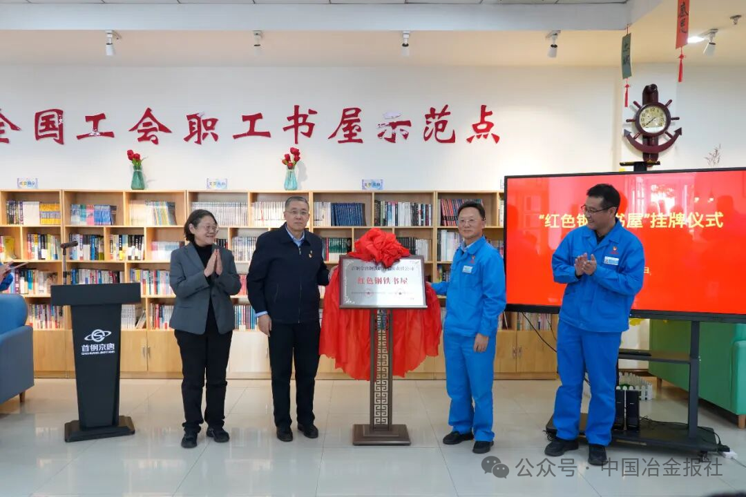 图为首钢京唐“红色钢铁书屋”赠牌活动现场