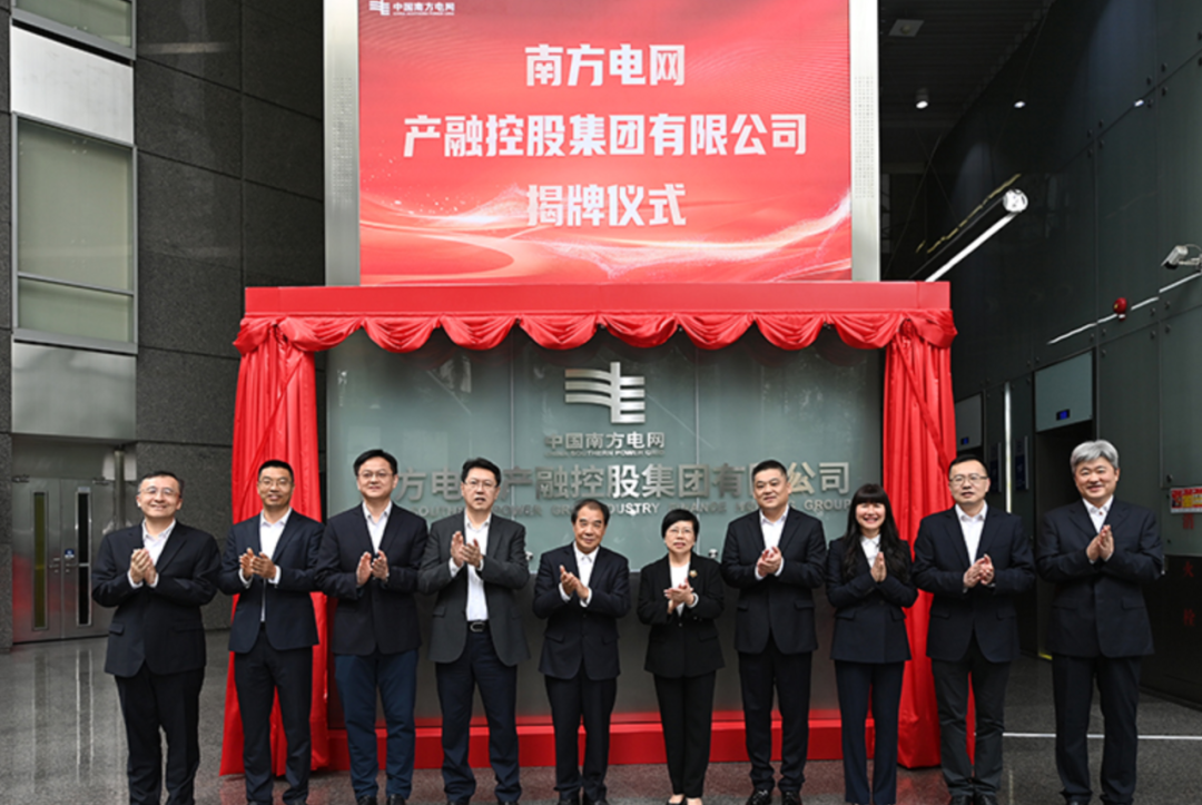 11月12日，南网产融集团揭牌成立。赖增鹏 摄