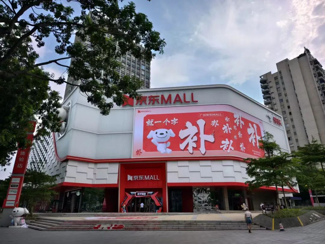京东 MALL（雷科技摄制）