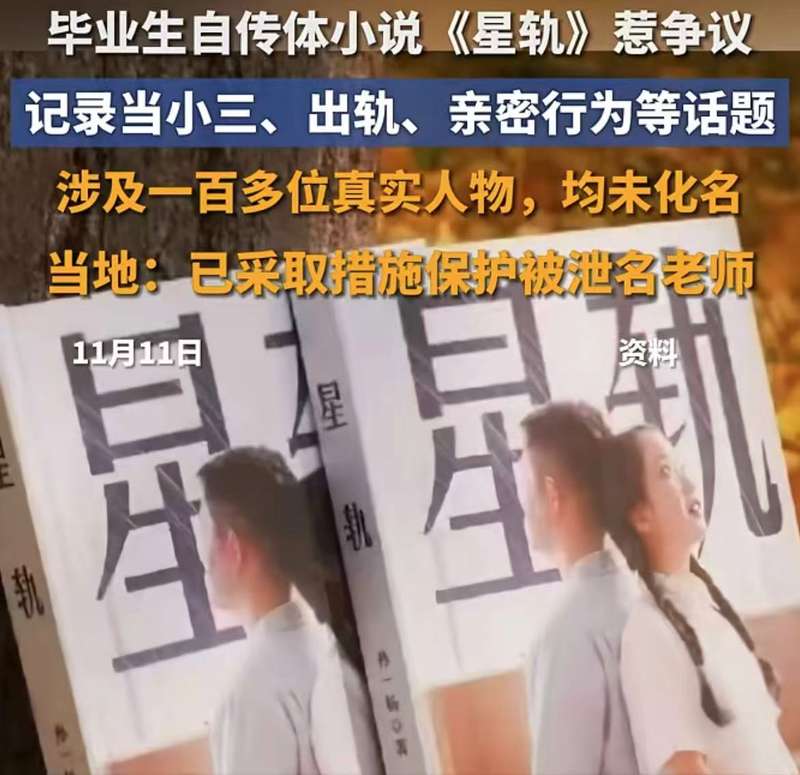 ▲讲述校园情感纠葛的小说《星轨》引发热议。图/荆楚网