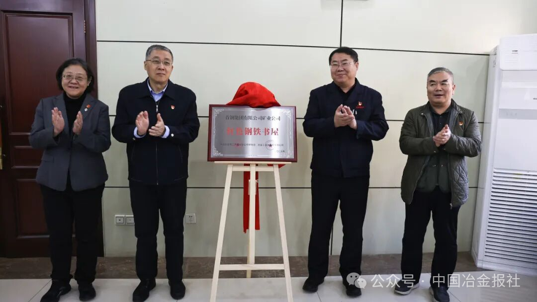 图为首钢矿业“红色钢铁书屋”赠牌活动现场