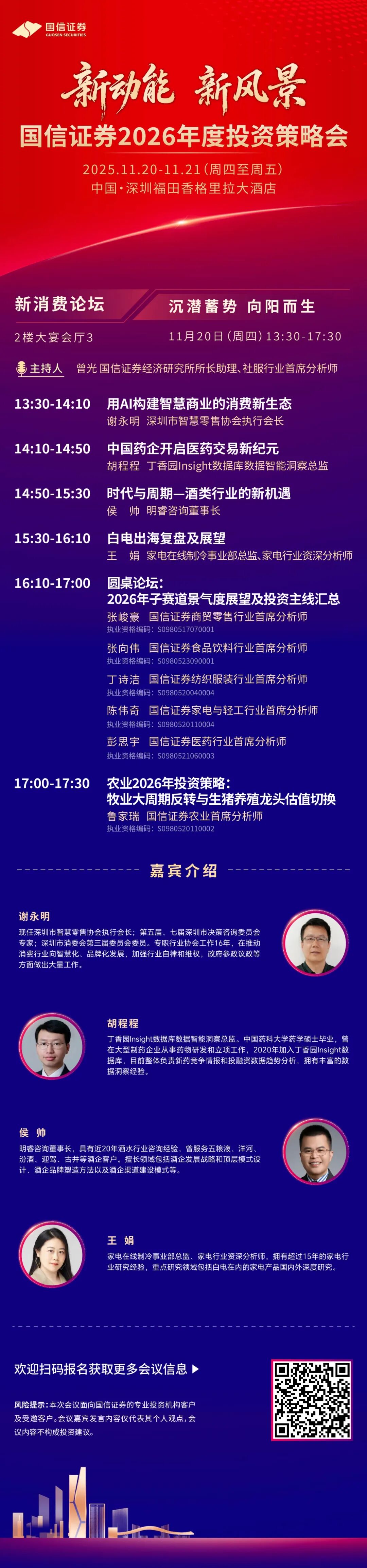 大消费论坛| 国信证券2026年度投资策略会