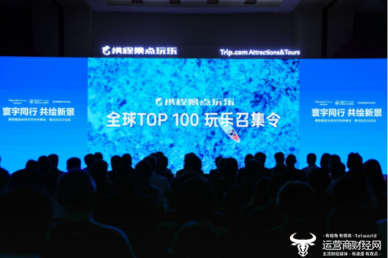 携程景点玩乐发布了《全球Top100玩乐召集令》