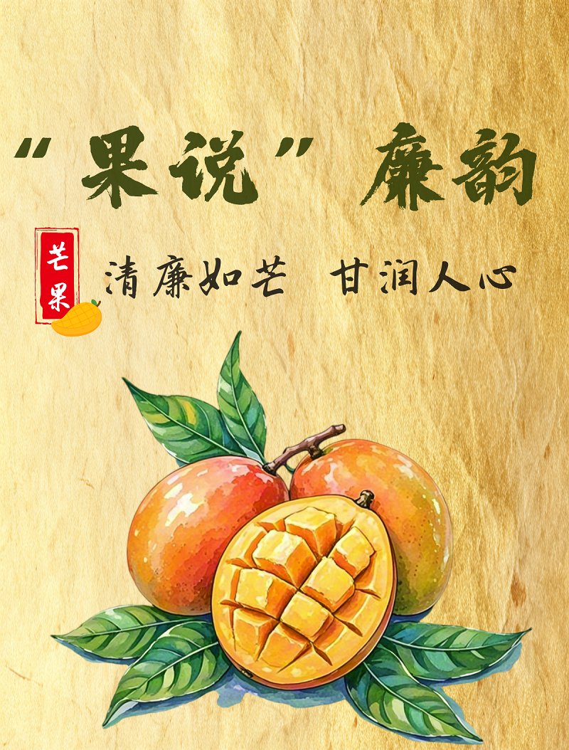 “果说”廉韵丨芒果：清廉如芒 甘润人心
