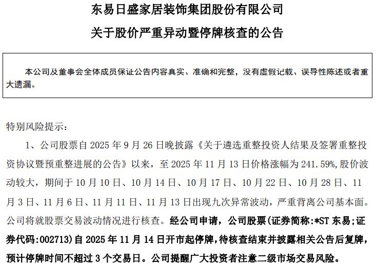 明起停牌核查！“28天23板大牛股”*ST东易：尚未收到法院受理重整文书，或面临被终止上市的风险